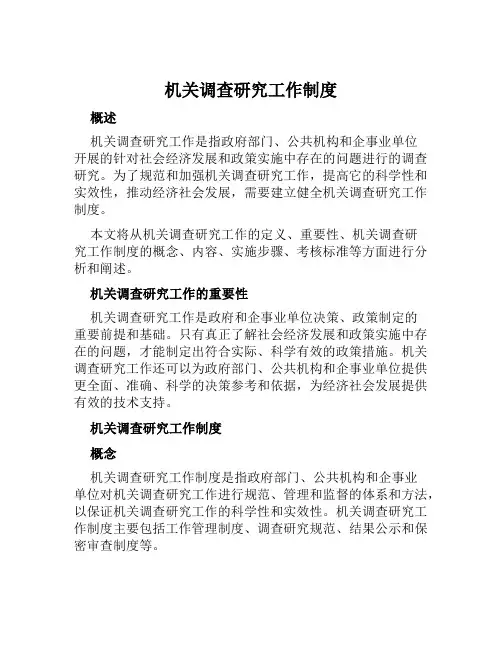 机关调查研究工作制度