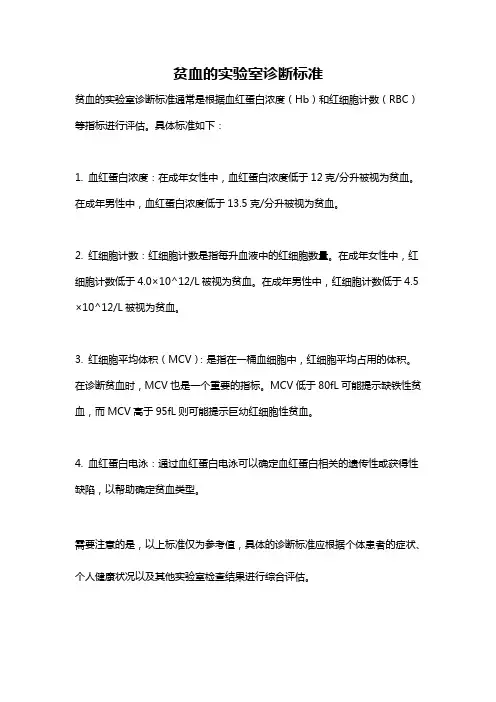 贫血的实验室诊断标准