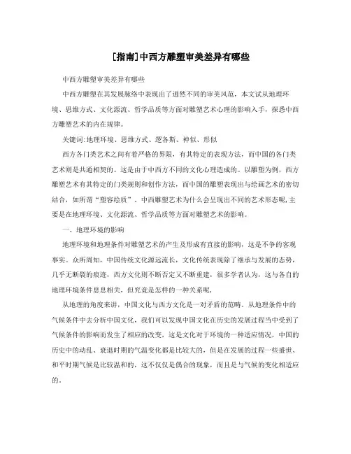 [指南]中西方雕塑审美差异有哪些