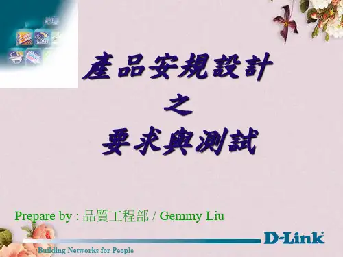 产品安规设计之要求与测试教材(PPT 54页)
