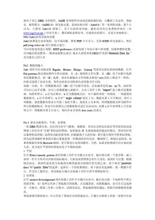 XRD分析软件jade5.0应用