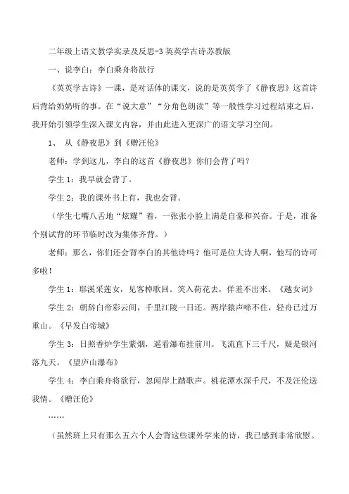 二年级上语文教学实录及反思-3英英学古诗苏教版
