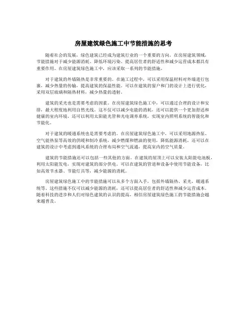 房屋建筑绿色施工中节能措施的思考
