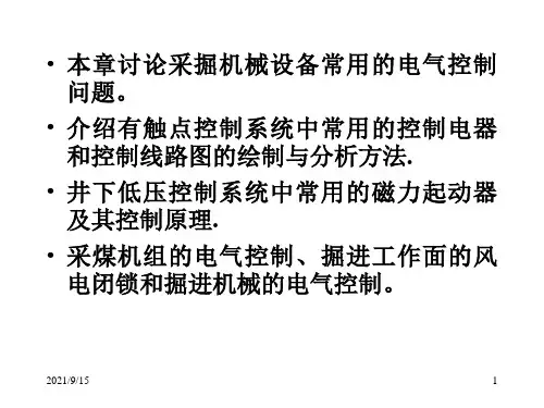 第3章采掘机械设备的电气控制