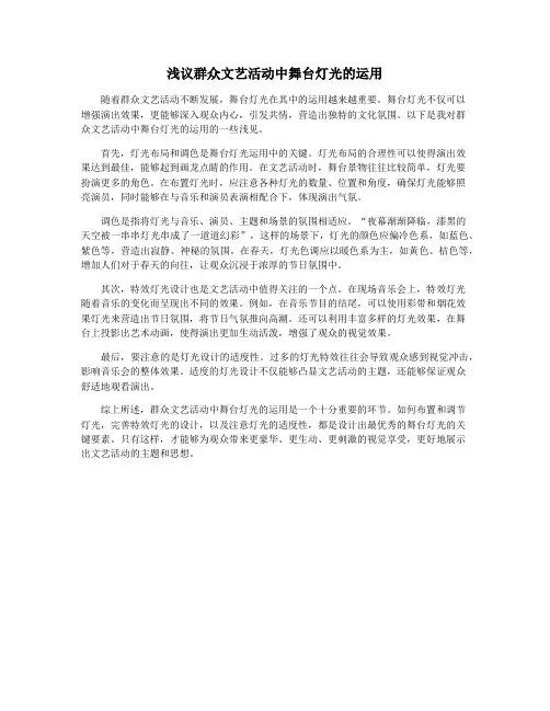 浅议群众文艺活动中舞台灯光的运用