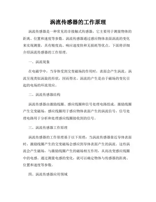 涡流传感器的工作原理