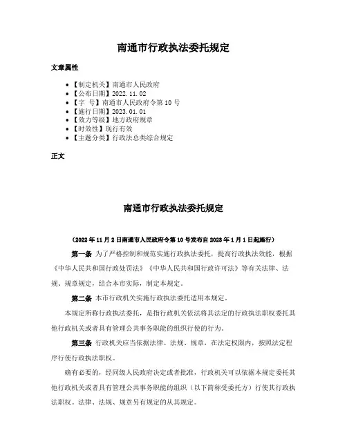 南通市行政执法委托规定
