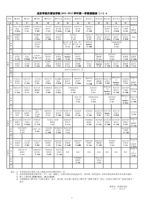 龙岩学院2011~2012上学期课程表