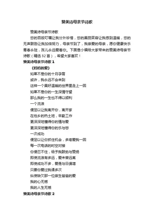 赞美诗母亲节诗歌（精选32首）