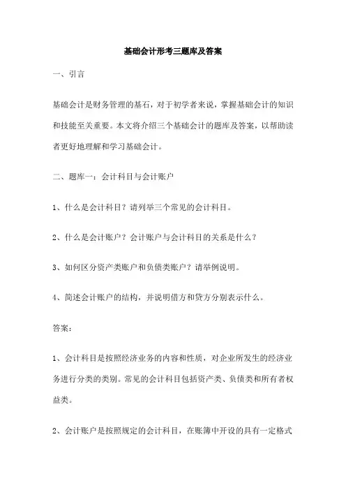 基础会计形考三题库及答案
