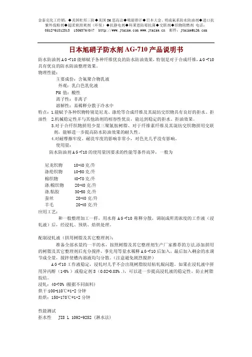 日本旭硝子防水剂 AG-710 产品说明书
