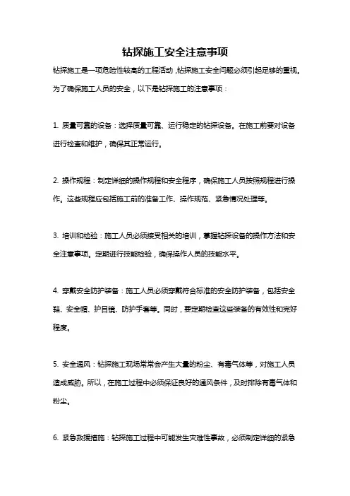 钻探施工安全注意事项
