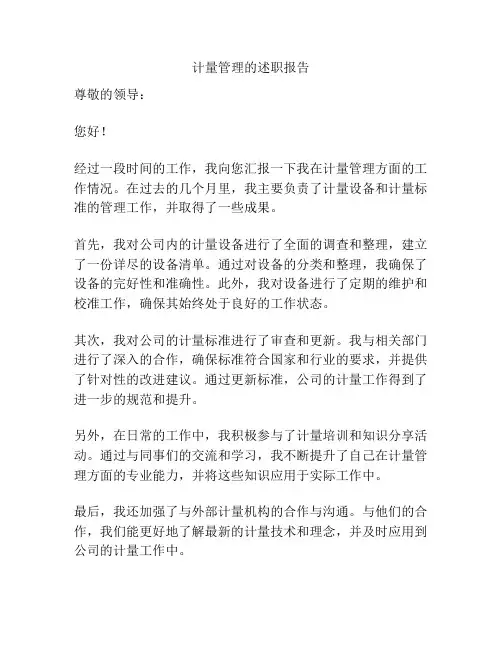 计量管理的述职报告