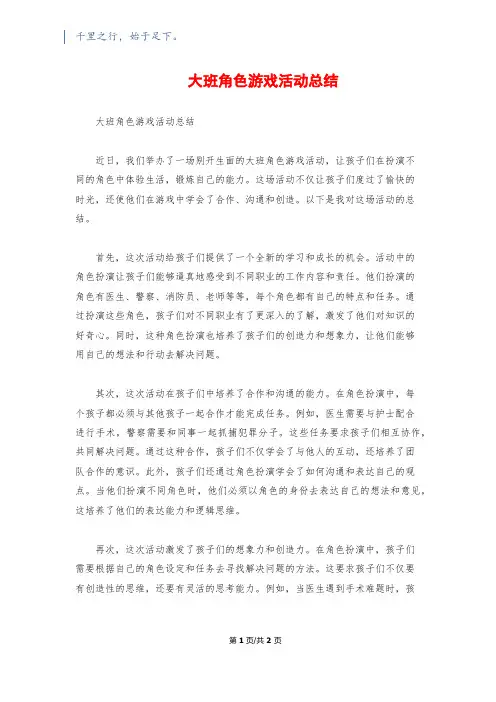 大班角色游戏活动总结