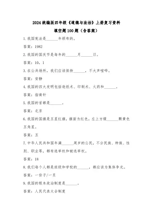 2024统编版五年级《道德与法治》上册复习资料填空题100题(含答案)