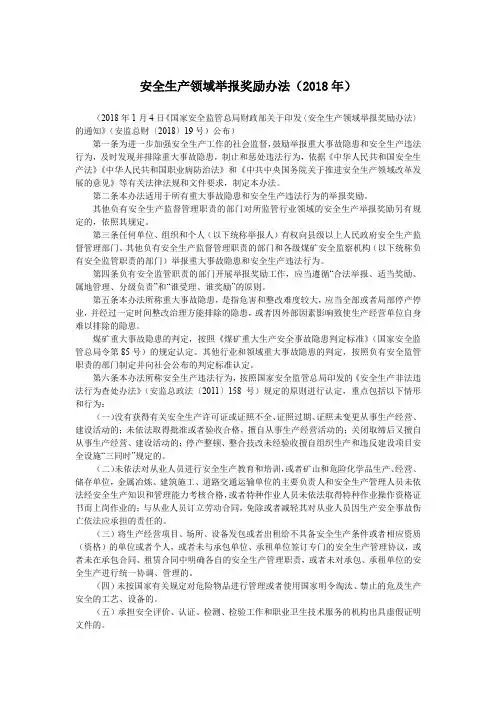安全生产领域举报奖励办法(2018年)