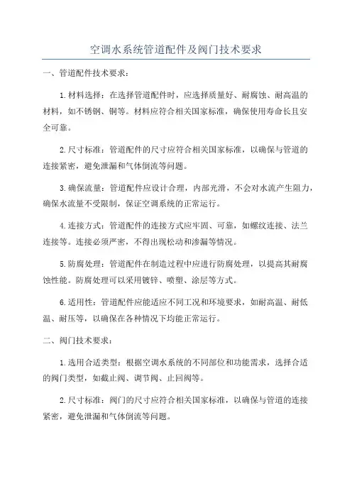 空调水系统管道配件及阀门技术要求