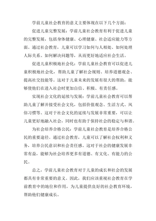 论述学前儿童社会教育的意义