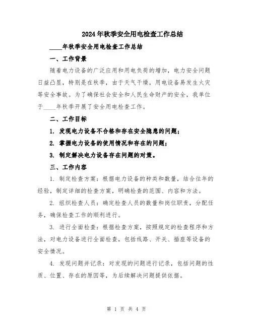 2024年秋季安全用电检查工作总结