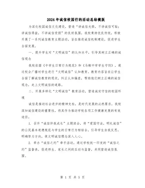 2024年诚信校园行的活动总结模版（3篇）