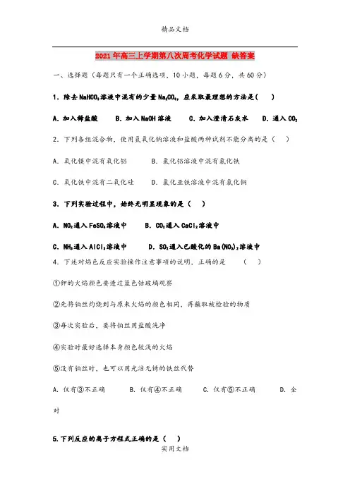 2021年高三上学期第八次周考化学试题 缺答案