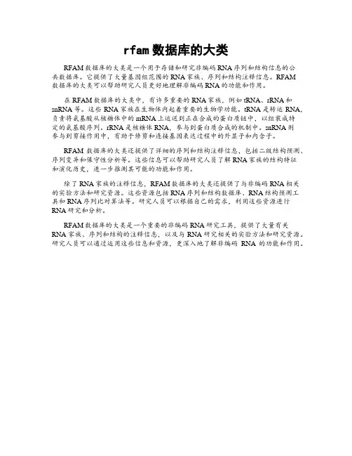 rfam数据库的大类