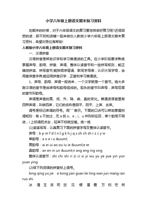 小学六年级上册语文期末复习资料