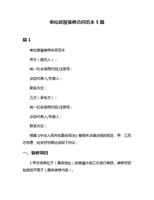 单位房屋装修合同范本5篇