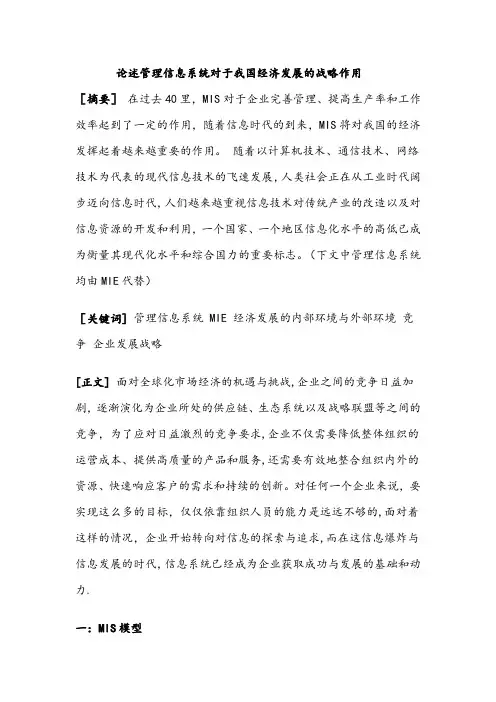 论述管理信息系统对于我国经济发展的战略作用