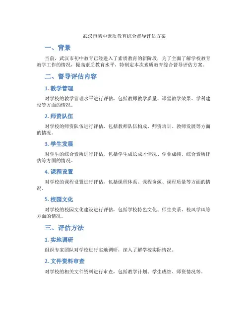 武汉市初中素质教育综合督导评估方案