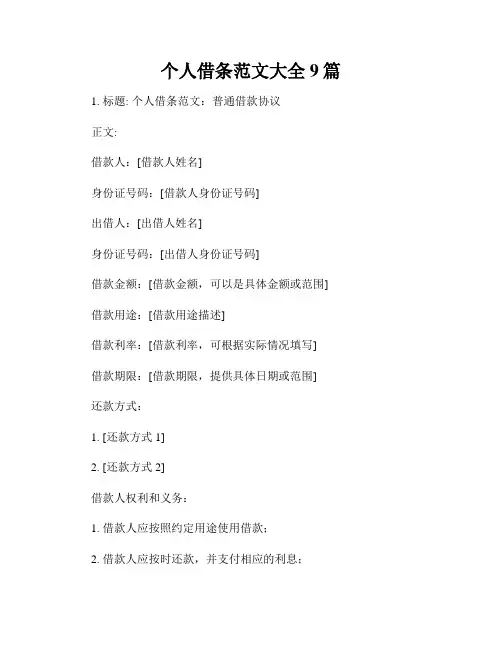 个人借条范文大全9篇