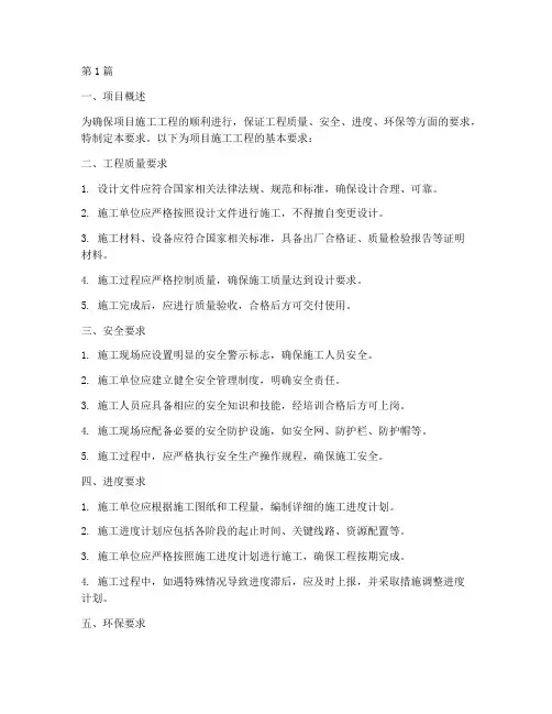 对项目施工工程要求(3篇)
