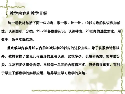 人教版一年级数学上册教材分析