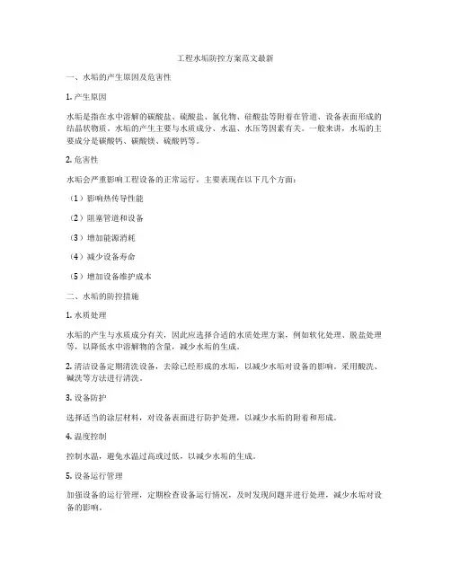 工程水垢防控方案范文最新