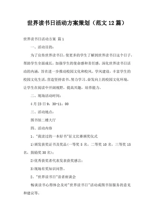 世界读书日活动方案策划(12篇)