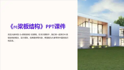《rc梁板结构》课件