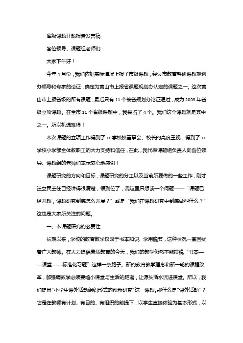 省级课题开题报告发言稿