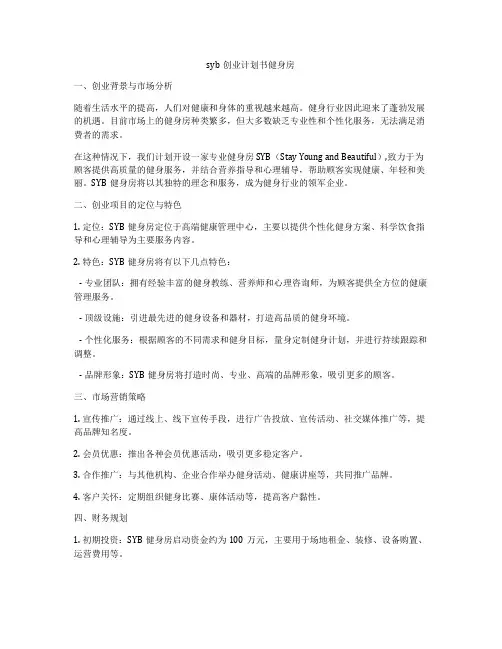 syb创业计划书健身房