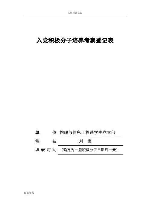 入党积极分子培养考察登记表20110409121947960
