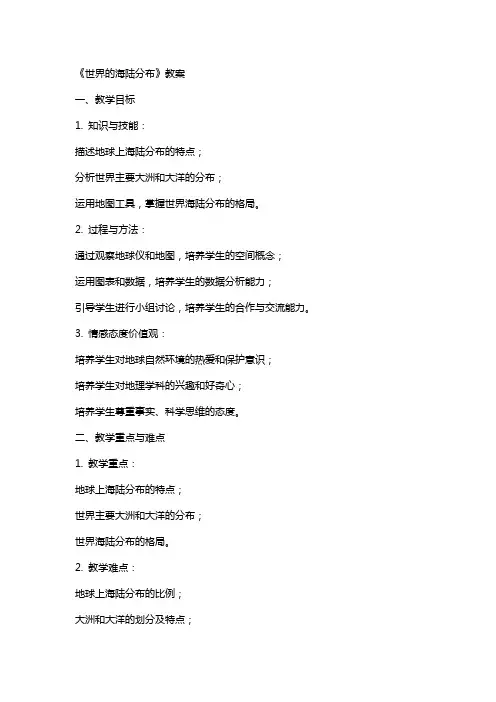 《世界的海陆分布》教案