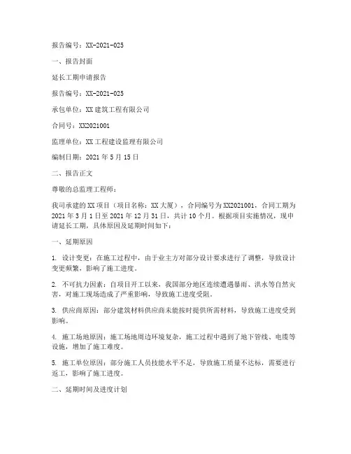 延长工期申请报告样板