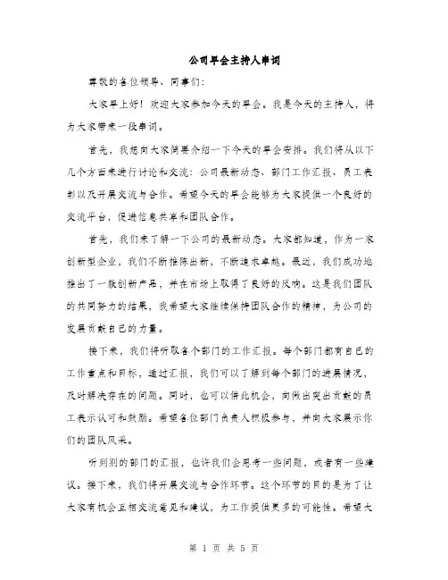 公司早会主持人串词（3篇）