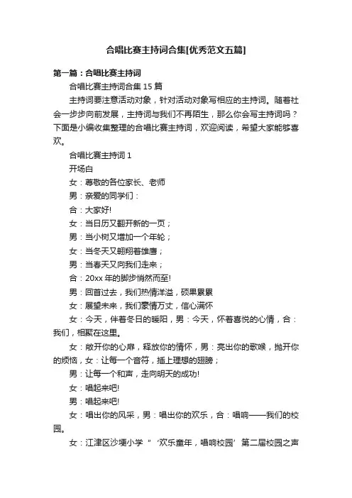 合唱比赛主持词合集[优秀范文五篇]