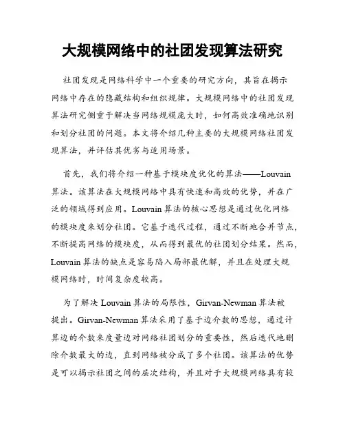 大规模网络中的社团发现算法研究