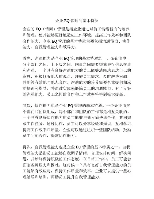 企业EQ管理的基本特质