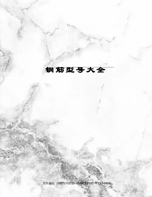 钢筋型号大全