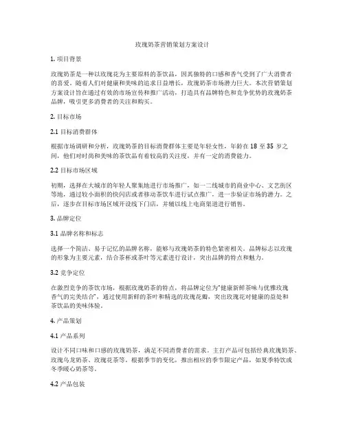 玫瑰奶茶营销策划方案设计