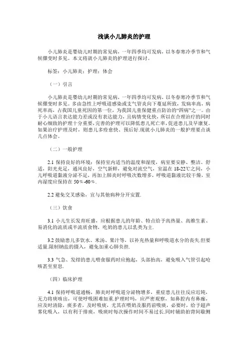 浅谈小儿肺炎的护理