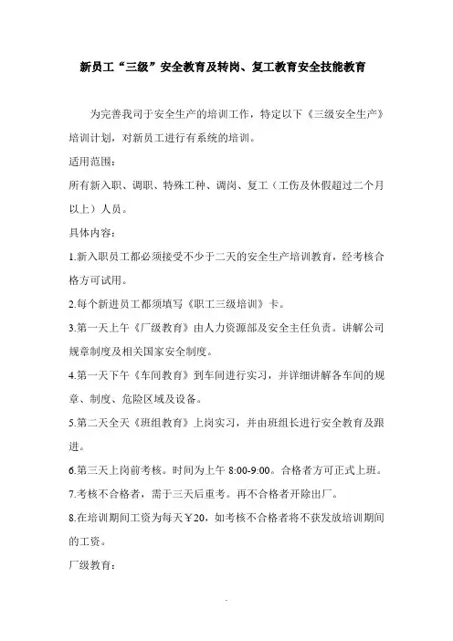 新员工“三级”安全教育及转岗、复工教育安全技能教育