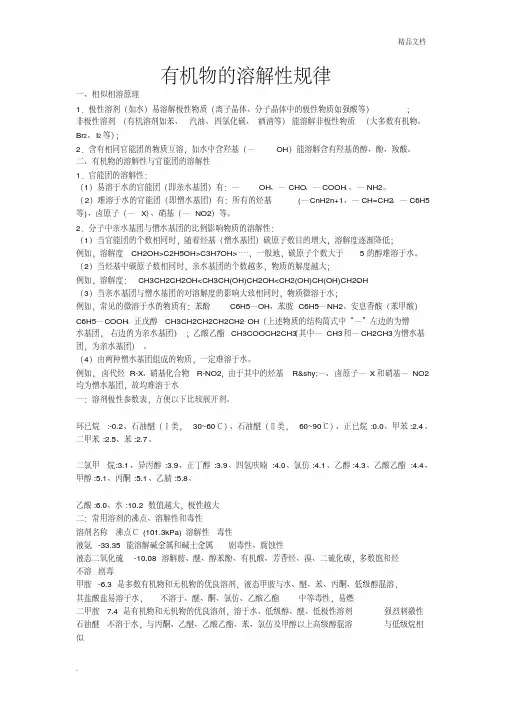 有机物的溶解性规律